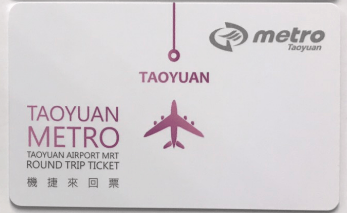 桃園空港往復券