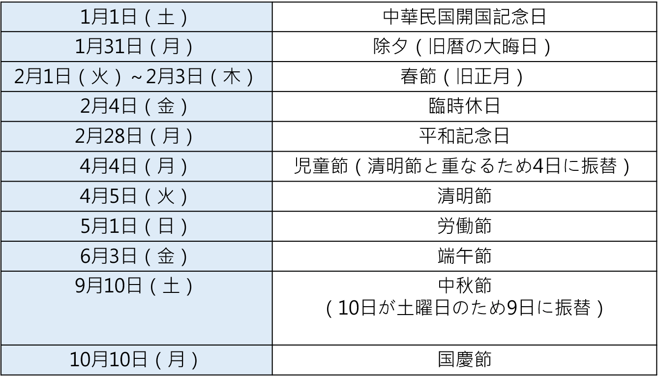 台湾の秋休みはいつですか？