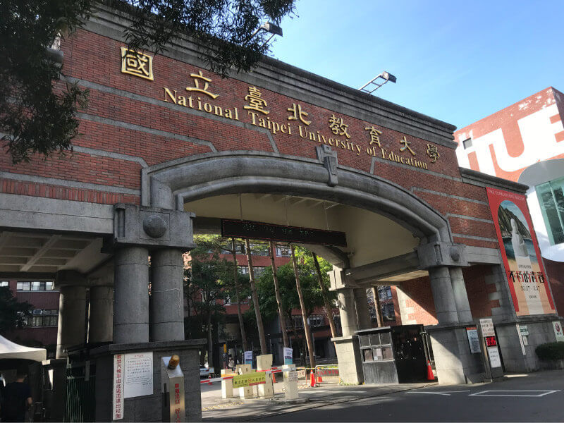 国立台北教育大学中国語センター 遊学台湾