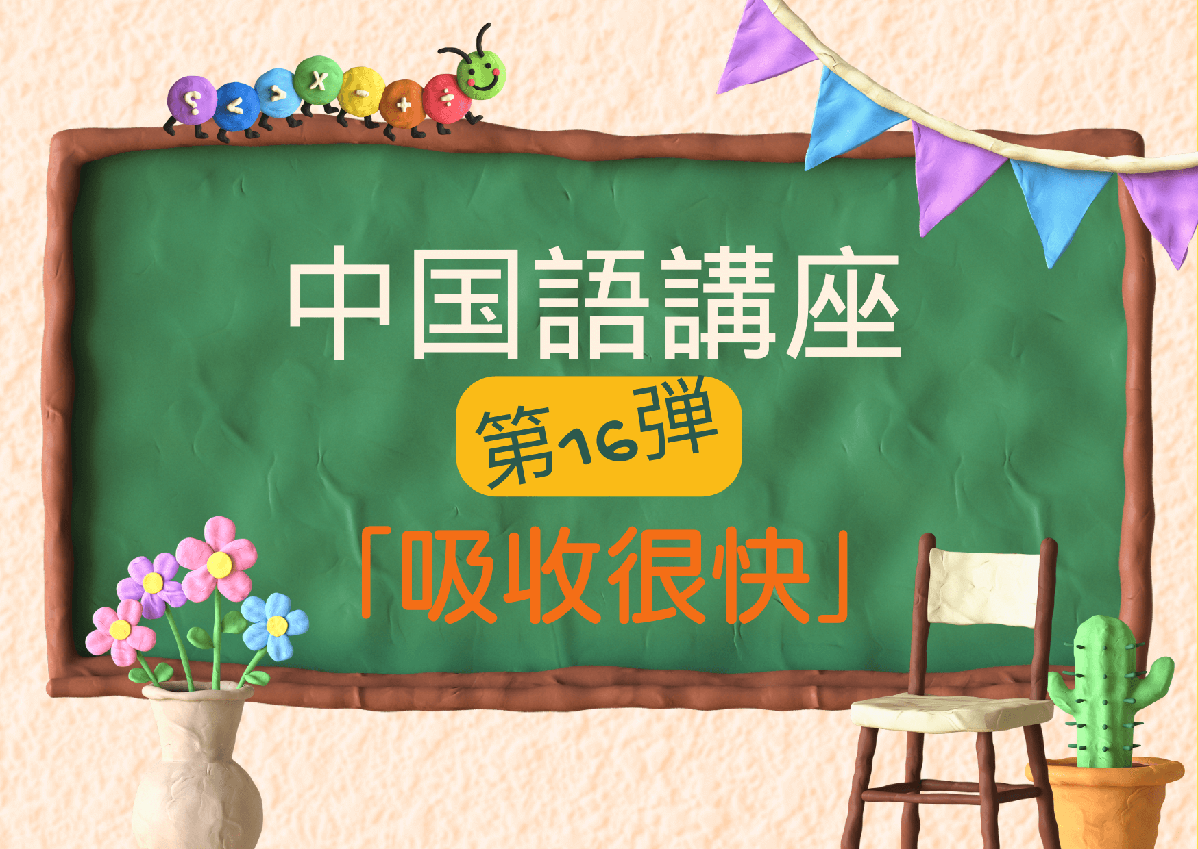 中国語講座