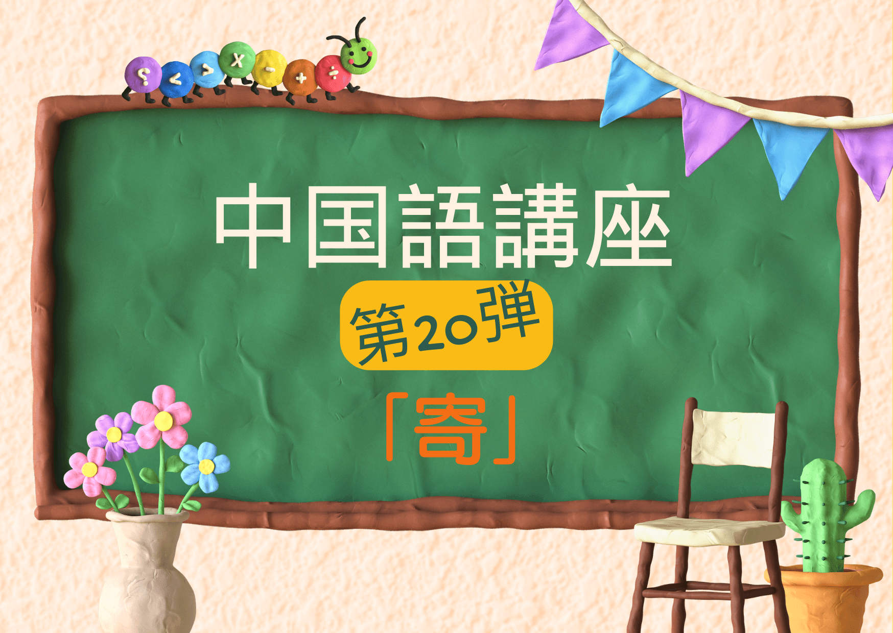 台湾留学　中国語　中国語学習