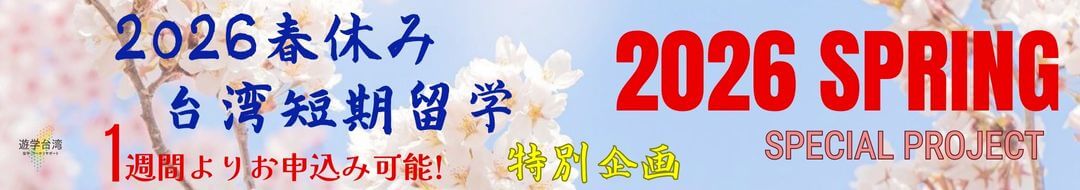 2026年春休み特別企画