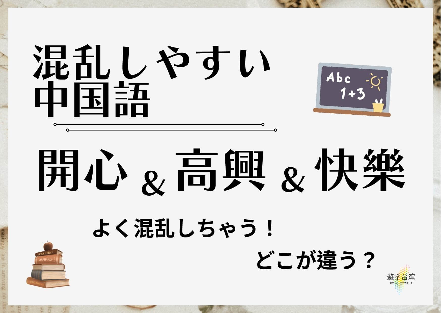 遊学台湾　間違えやすい中国語